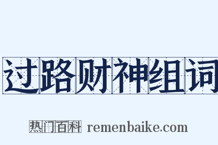过路财神组词是什么意思的图片